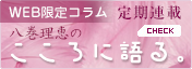 WEB限定コラム