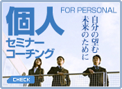 個人セミナー
