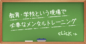 教育･学校向けメンタルトレーニング
