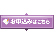 お申込みはこちら