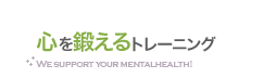 心を鍛えるトレーニング