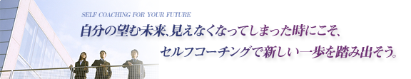 セルフコーチング　公開セミナー・コースのご案内