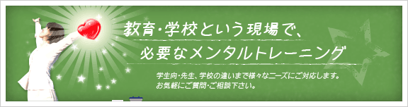 教育･学校という現場で必要なメンタルトレーニング
