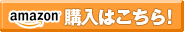 Amazonのリンク
