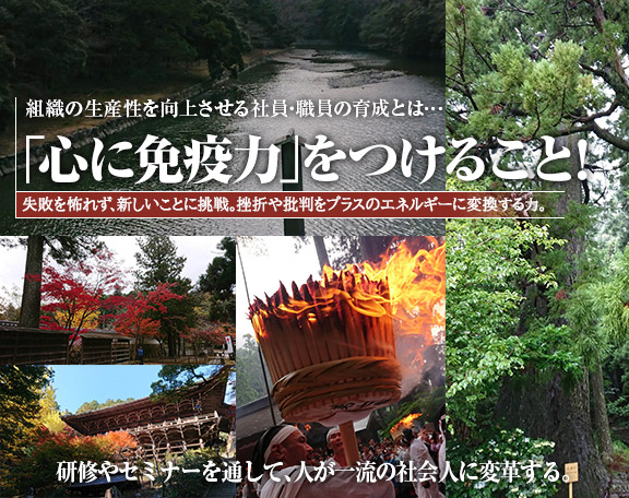 組織活性化のカギは、そこで働く人々の「心の在り方」の育成にあります。