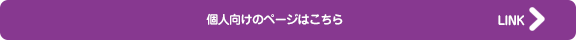 個人向け研修のページはこちら