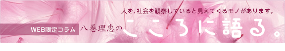 八巻理恵の｢こころに語る｡｣