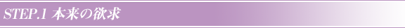 STEP1 本当の欲求